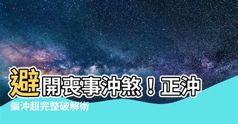 日沖會怎樣|日沖禁忌完整攻略：避開沖煞，順利開工！ 